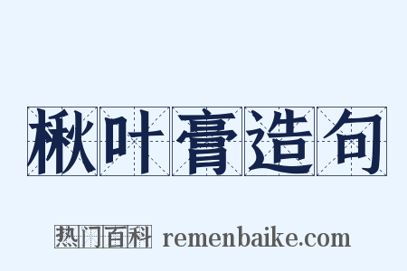 楸叶膏造句是什么意思的图片